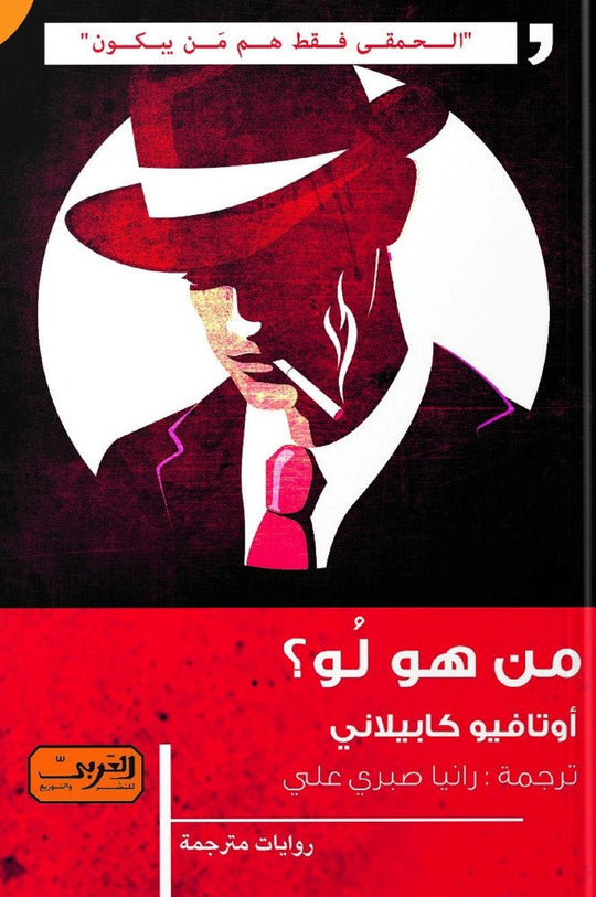 من هو لو؟ رواية من إيطاليا أوتافيو كابيلاني قصص وروايات | المعرض المصري للكتاب EGBookfair