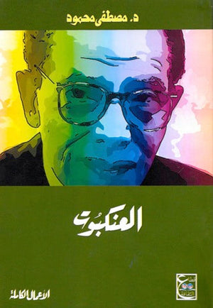 العنكبوت د. مصطفي محمود | المعرض المصري للكتاب EGBookFair