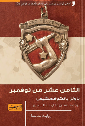 الثامن عشر من نوفمبر .. رواية من لاتفيا باولز بانكوفسكيس | المعرض المصري للكتاب EGBookFair