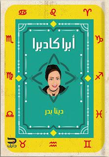 ابرا كادابرا دينا بدر علم نفس وتنمية ذاتية | المعرض المصري للكتاب EGBookfair