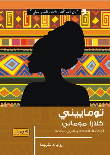توماييني .. رواية من كينيا كلارا موماني قصص وروايات | المعرض المصري للكتاب EGBookfair