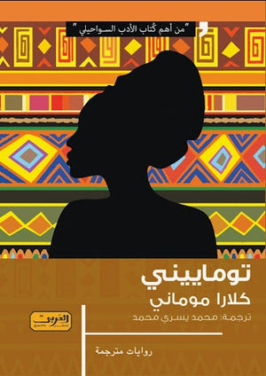 توماييني .. رواية من كينيا كلارا موماني | المعرض المصري للكتاب EGBookFair
