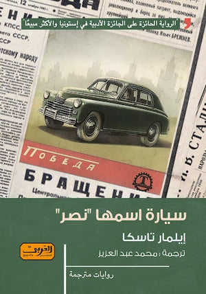 سيارة اسمها نصر .. رواية من إستونيا إيلمار تاسكا | المعرض المصري للكتاب EGBookFair