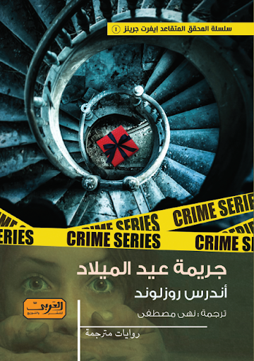 جريمة عيد الميلاد .. جريمة من السويد.. ج1 من سلسلة المحقق المتقاعد إيفرت جرينز أندرس روزلوند قصص وروايات | المعرض المصري للكتاب EGBookfair