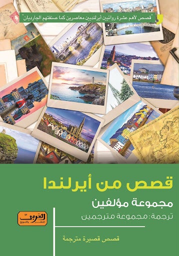 قصص من أيرلندا .. مجموعة قصصية من أيرلندا مجموعة مؤلفين قصص وروايات | المعرض المصري للكتاب EGBookfair
