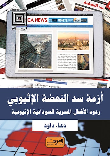 أزمة سد النهضة الإثيوبي .. ردود الأفعال المصرية السودانية الإثيوبية دعاء داود سياسة وتاريخ | المعرض المصري للكتاب EGBookfair