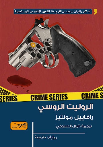 الروليت الروسي .. جريمة من البرازيل رافاييل مونتيز قصص وروايات | المعرض المصري للكتاب EGBookfair