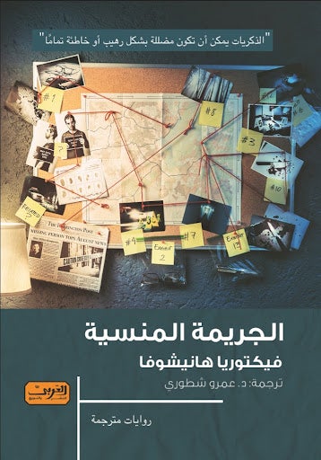 الجريمة المنسية .. رواية من التشيك فيكتوريا هانيشوفا قصص وروايات | المعرض المصري للكتاب EGBookfair