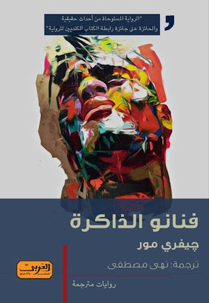 فنانو الذاكرة .. رواية من كندا جيفري مور | المعرض المصري للكتاب EGBookFair