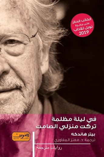 في ليلة مظلمة تركت منزلي الصامت .. رواية من الأدب النمساوي بيتر هاندكة قصص وروايات | المعرض المصري للكتاب EGBookfair