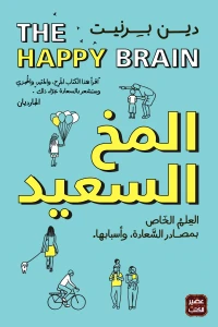 المخ السعيد دين بيرنيت | المعرض المصري للكتاب EGBookFair