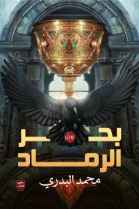 بحر الرماد محمد البدري | المعرض المصري للكتاب EGBookFair