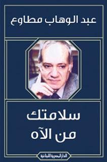 سلامتك من الاه عبد الوهاب مطاوع | المعرض المصري للكتاب EGBookFair