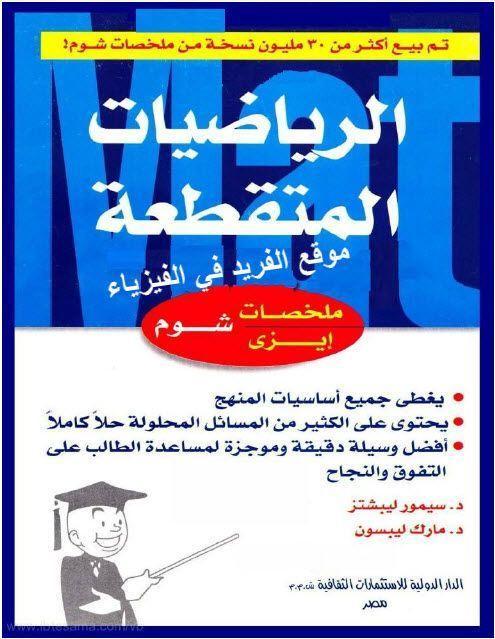 شوم ايزي الرياضيات المتقطعة مارك ليبسون كتب عامة | المعرض المصري للكتاب EGBookfair