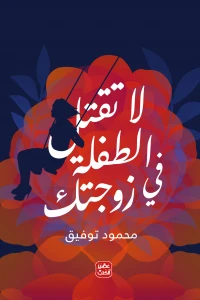 لا تقتل الطفلة في زوجتك محمود توفيق | المعرض المصري للكتاب EGBookFair