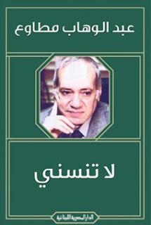 لا تنسني عبد الوهاب مطاوع قصص وروايات | المعرض المصري للكتاب EGBookfair