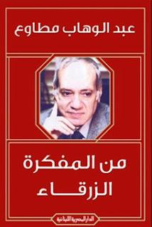 من المفكرة الزرقاء عبد الوهاب مطاوع قصص وروايات | المعرض المصري للكتاب EGBookfair