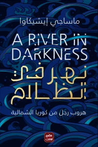 نهر في الظلام ماساجي إيشيكاوا | المعرض المصري للكتاب EGBookFair