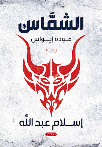 الشماس ج 1 عودة إيواس إسلام عبدالله قصص وروايات | المعرض المصري للكتاب EGBookfair