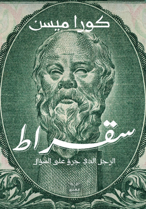 سقراط كورا ميسن | المعرض المصري للكتاب EGBookFair