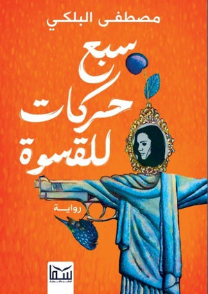 سبع حركات للقسوة مصطفى البلكى | المعرض المصري للكتاب EGBookFair