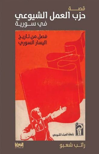 قصة حزب العمل الشيوعي في سورية راتب شعبو سياسة وتاريخ | المعرض المصري للكتاب EGBookfair