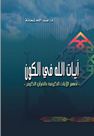 أيات الله فى الكون مجلد عبد الله شحاتة | المعرض المصري للكتاب EGBookfair