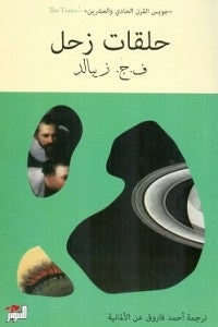 حلقات زحل ف ج زيبالد | المعرض المصري للكتاب EGBookFair