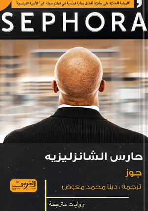 حارس الشانزليزية ... رواية من فرنسا جوز | المعرض المصري للكتاب EGBookFair