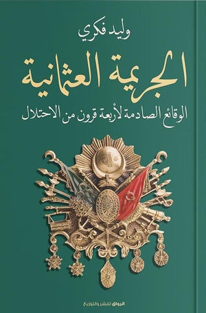 الجريمة العثمانية وليد فكري | المعرض المصري للكتاب EGBookFair