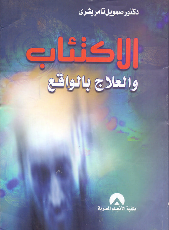 الاكتئاب والعلاج بالواقع صمويل تامر بشرى علم نفس وتنمية ذاتية | المعرض المصري للكتاب EGBookfair
