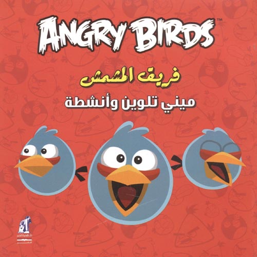 Angry birds - مينى تلوين فريق المشمش