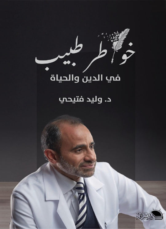 خواطر طبيب في الدين والحياة وليد فتيحي كتب عامة | المعرض المصري للكتاب EGBookfair