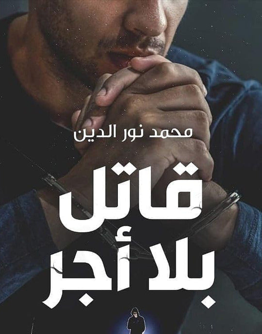 قاتل بلا أجر محمد نور الدين قصص وروايات | المعرض المصري للكتاب EGBookfair