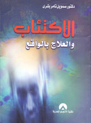 الاكتئاب والعلاج بالواقع صمويل تامر بشرى | المعرض المصري للكتاب EGBookFair