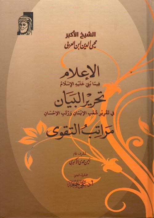 الإعلام فيما بني عليه الإسلام تحرير البيان في تقرير شعب الإيمان ورتب الإحسان مراتب التقوى محيي الدين ابن العربي كتب عامة | المعرض المصري للكتاب EGBookfair