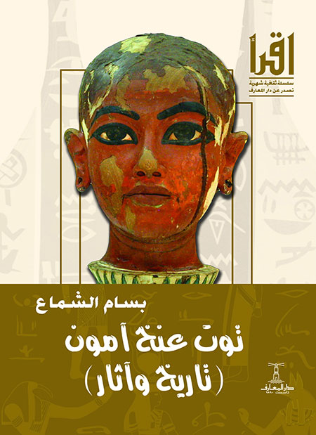 توت عنخ آمون: تاريخ وآثار بسام الشماع سياسة وتاريخ | المعرض المصري للكتاب EGBookfair