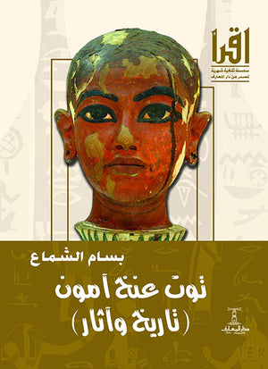 توت عنخ آمون: تاريخ وآثار بسام الشماع | المعرض المصري للكتاب EGBookFair