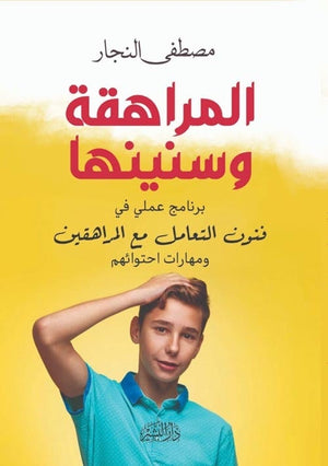 المراهقة وسنينها مصطفي النجار | المعرض المصري للكتاب EGBookFair