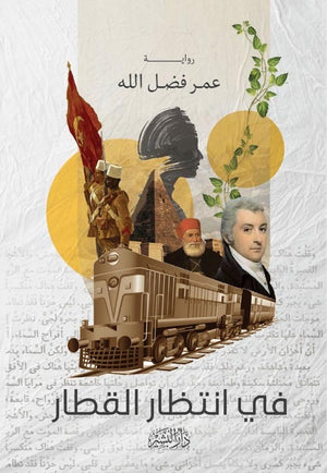 في إنتظار القطار عمرو فضل الله | المعرض المصري للكتاب EGBookFair