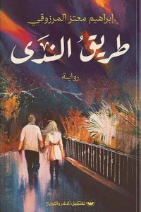 طريق الندى قصص وروايات | المعرض المصري للكتاب EGBookfair