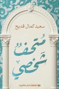 متحف شخصي كتب عامة | المعرض المصري للكتاب EGBookfair