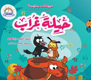 حيلة غراب - سلسلة حيوانات ملهمة كتب اطفال | المعرض المصري للكتاب EGBookfair