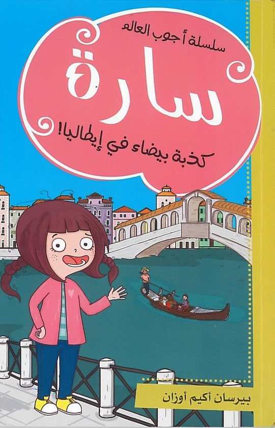 سارة كذبة بيضاء فى ايطاليا بيرسان أكيم أوزان كتب اطفال | المعرض المصري للكتاب EGBookfair