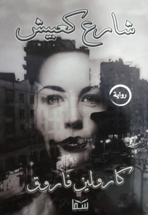 شارع كعبيش كارولين فاروق | المعرض المصري للكتاب EGBookFair