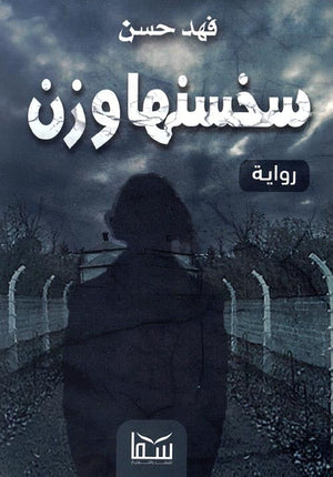 سخسنهاوزن فهد حسن | المعرض المصري للكتاب EGBookFair