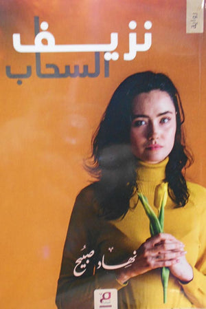 نزيف السحاب نهاد صبيح | المعرض المصري للكتاب EGBookFair