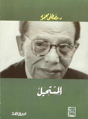 المستحيل د. مصطفي محمود | المعرض المصري للكتاب EGBookFair