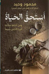 استحق الحياة قصص وروايات | المعرض المصري للكتاب EGBookfair