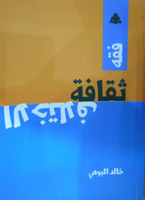فقه ثقافة الاختلاف خالد البوهي | المعرض المصري للكتاب EGBookfair